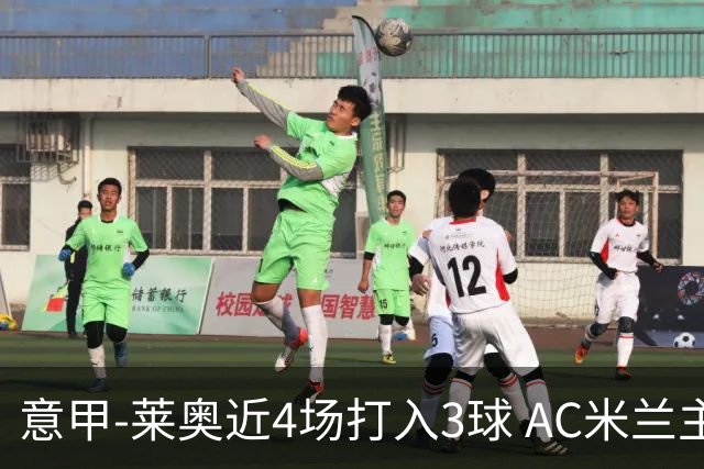 意甲-莱奥近4场打入3球 AC米兰主场1-1遭连平